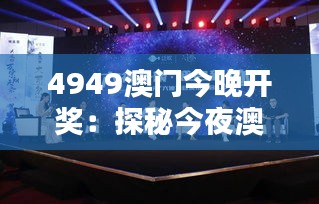 4949澳门今晚开奖：探秘今夜澳门娱乐新风向