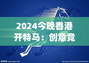 2024今晚香港开特马：创意竞技 科技交互盛宴