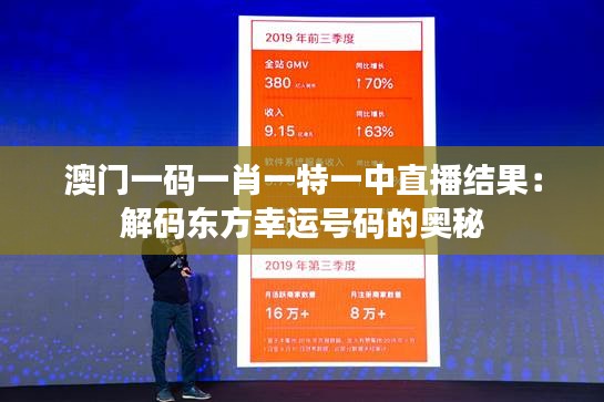 澳门一码一肖一特一中直播结果：解码东方幸运号码的奥秘