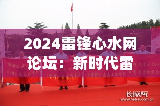 2024雷锋心水网论坛：新时代雷锋精神，网络爱心接力站