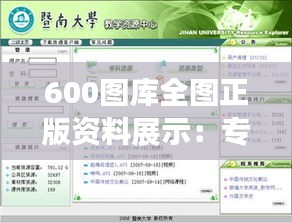 600图库全图正版资料展示：专业素材库全方位覆盖