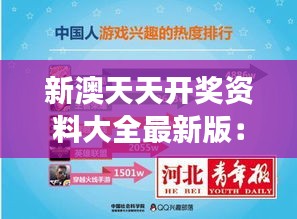 新澳天天开奖资料大全最新版：游戏爱好者必备的攻略集