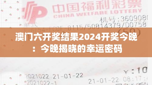 澳门六开奖结果2024开奖今晚：今晚揭晓的幸运密码