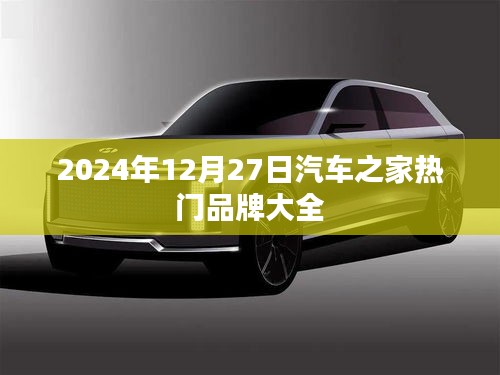 汽车之家热门品牌概览，2024年12月27日最新动态