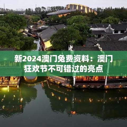 新2024澳门兔费资料：澳门狂欢节不可错过的亮点