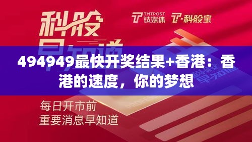 494949最快开奖结果+香港：香港的速度，你的梦想