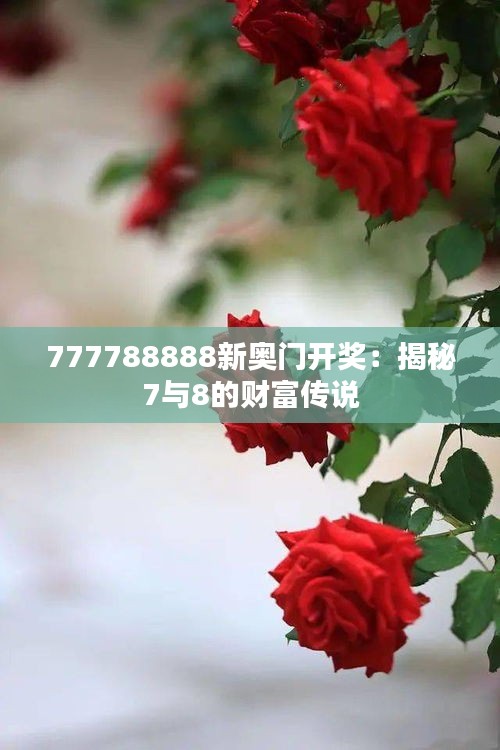 777788888新奥门开奖：揭秘7与8的财富传说