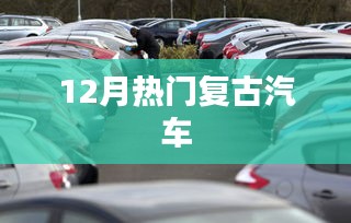 复古汽车风潮席卷十二月！