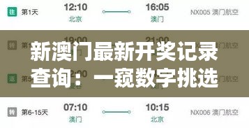新澳门最新开奖记录查询：一窥数字挑选生肖预测