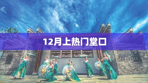 揭秘十二月热门堂口的秘密