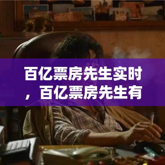 百亿票房先生实时，百亿票房先生有没有徐峥 