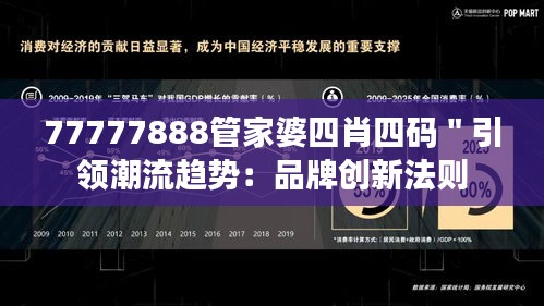 77777888管家婆四肖四码＂引领潮流趋势：品牌创新法则