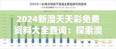 2024新澳天天彩免费资料大全查询：探索澳新经济走势宝典