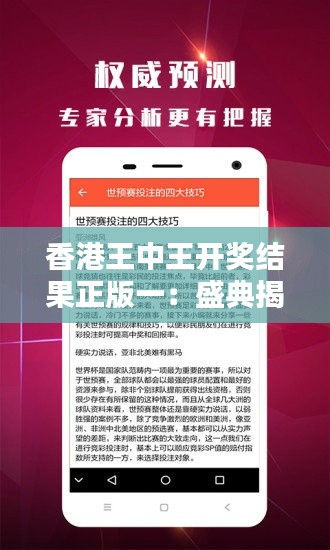 香港王中王开奖结果正版一：盛典揭晓，荣耀时刻共享
