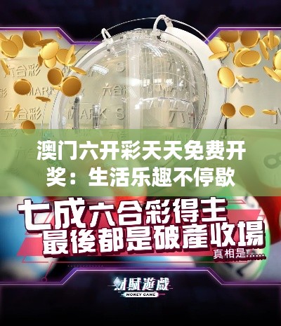 澳门六开彩天天免费开奖：生活乐趣不停歇
