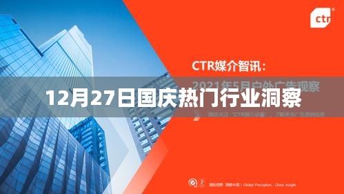 国庆热门行业洞察报告，揭秘行业趋势与机遇（附深度分析）