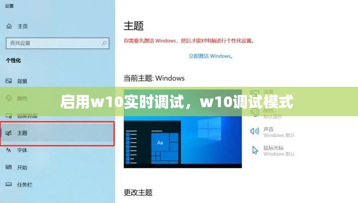启用w10实时调试，w10调试模式 