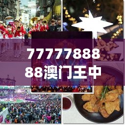 7777788888澳门王中王2024年：跨时代的娱乐盛宴