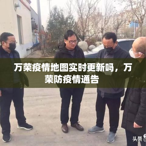 万荣疫情地图实时更新吗，万荣防疫情通告 