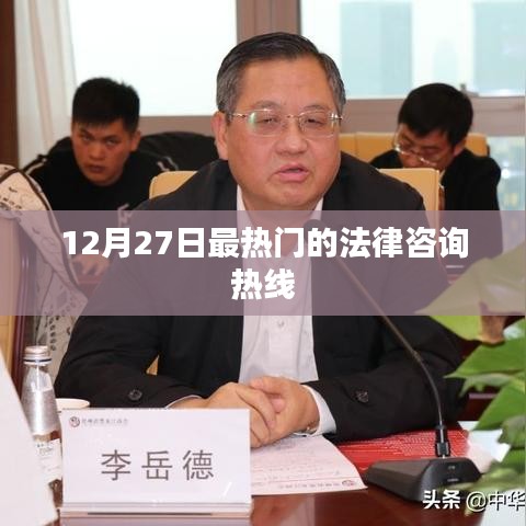 年终法律热线咨询，解答您的法律疑难