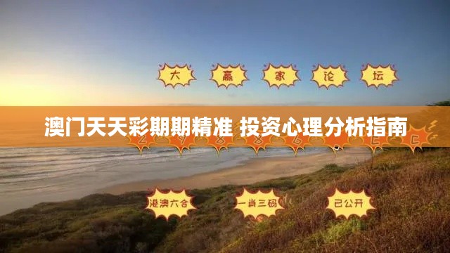 澳门天天彩期期精准 投资心理分析指南