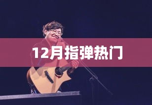 12月指弹热潮，热门曲目一网打尽