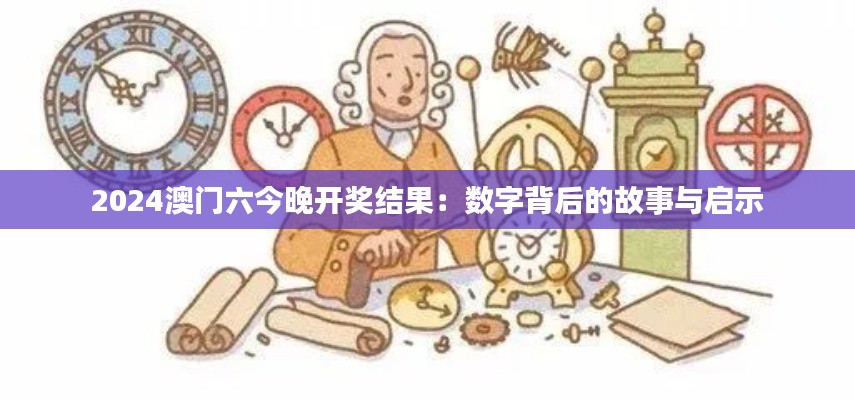 2024澳门六今晚开奖结果：数字背后的故事与启示