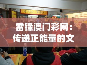 雷锋澳门彩网：传递正能量的文化交流平台