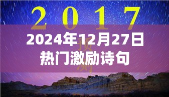励志诗句精选，激励你前行的力量（日期标注）