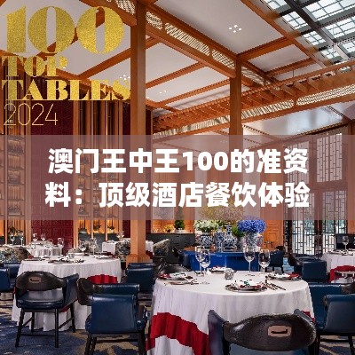 澳门王中王100的准资料：顶级酒店餐饮体验指南