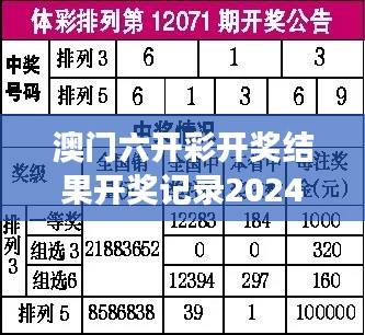 澳门六开彩开奖结果开奖记录2024年：揭示数字游戏的奥秘