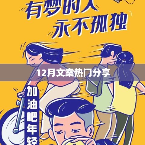 12月文案精选，热门分享大揭秘