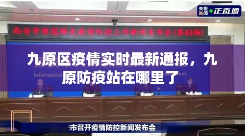 九原区疫情实时最新通报，九原防疫站在哪里了 