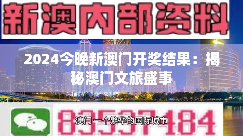 2024今晚新澳门开奖结果：揭秘澳门文旅盛事