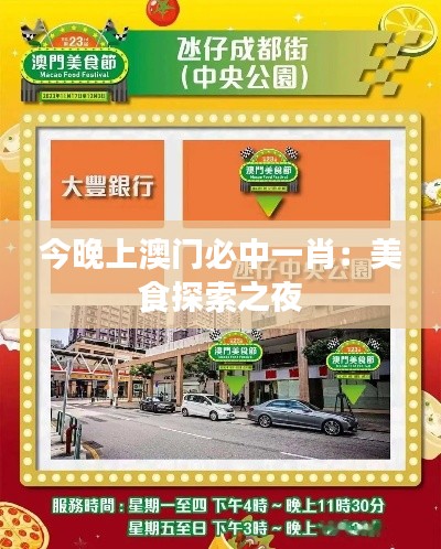 今晚上澳门必中一肖：美食探索之夜