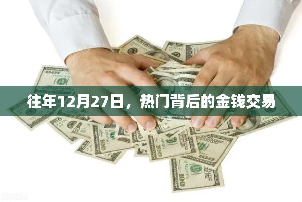 揭秘年末交易热潮背后的金钱交易秘密
