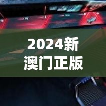 2024新澳门正版免费资本车：金融科技创新的领航者