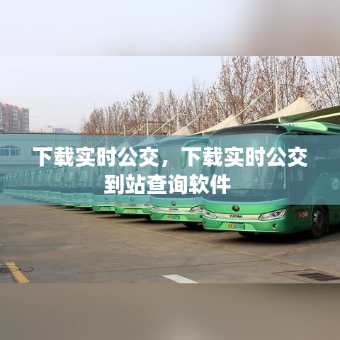 下载实时公交，下载实时公交到站查询软件 