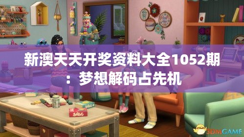 新澳天天开奖资料大全1052期：梦想解码占先机
