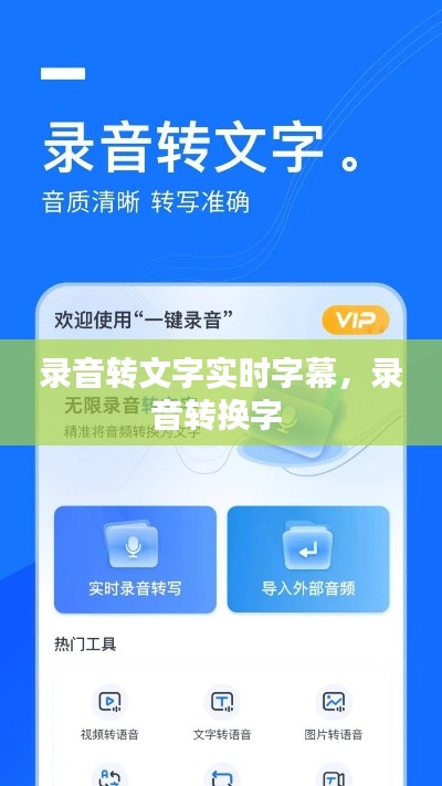 录音转文字实时字幕，录音转换字 