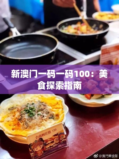 新澳门一码一码100：美食探索指南