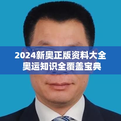 2024新奥正版资料大全 奥运知识全覆盖宝典