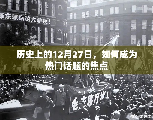 历史上的12月27日，焦点事件与热门话题揭秘