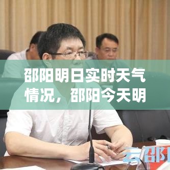 邵阳明日实时天气情况，邵阳今天明天这两天天气预报如何 