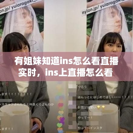 有姐妹知道ins怎么看直播实时，ins上直播怎么看 