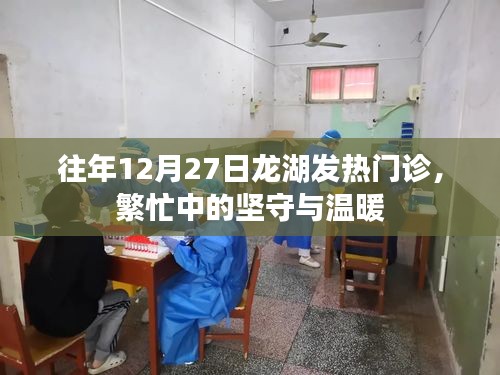 龙湖发热门诊坚守与温暖瞬间