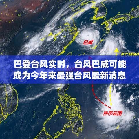 巴登台风实时，台风巴威可能成为今年来最强台风最新消息 