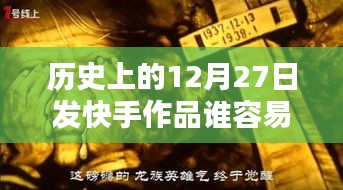 快手作品上热门与发布日期及内容质量关系探讨