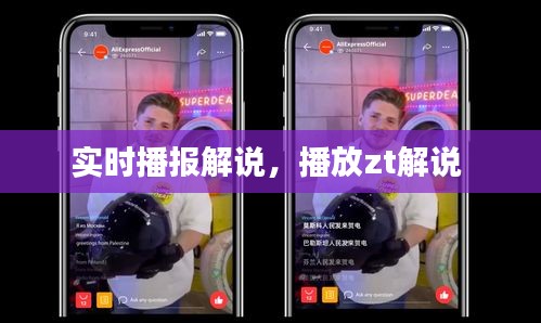 实时播报解说，播放zt解说 