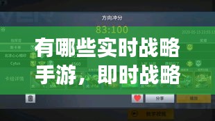 有哪些实时战略手游，即时战略性游戏手游 